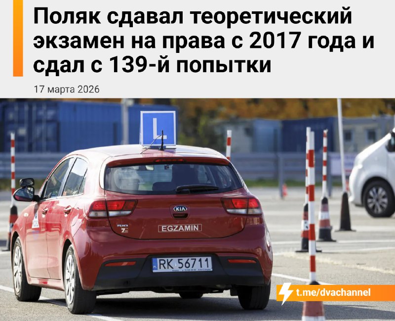 Мужик сдал на права со 139-й попытки — он пытался сделать это с 2017 года
Поляк девять лет не мог с