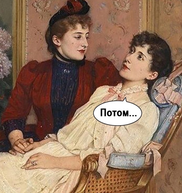 Потом - очень плохое слово