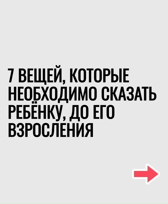 Какие истины должен услышать ребенок, который только в...