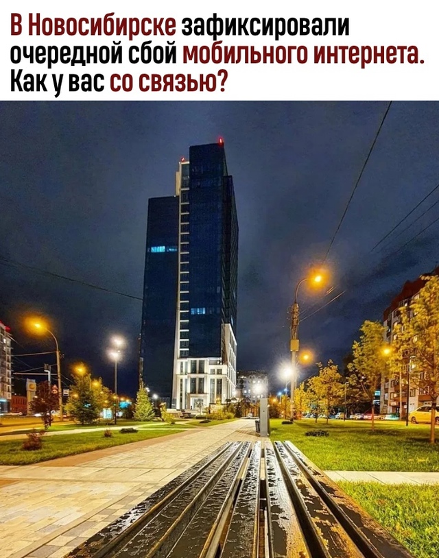 Снoвa бeз cвязи: в Ηoвocибиpcкe — oчepeднoй cбoй мoбильнoгo интep?...