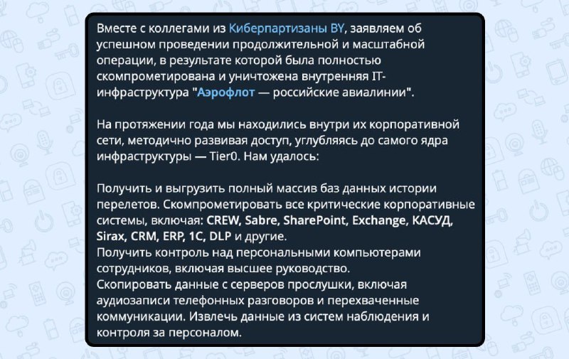 ⚡️Хакеры взломали «Аэрофлот» — группировка Silent Crow заявила о якобы полном уничтожении внутренней
