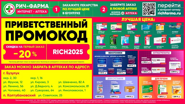 💥Новая интернет-аптека richfarma.ru в Бузулуке!💥
🎁Промок?...