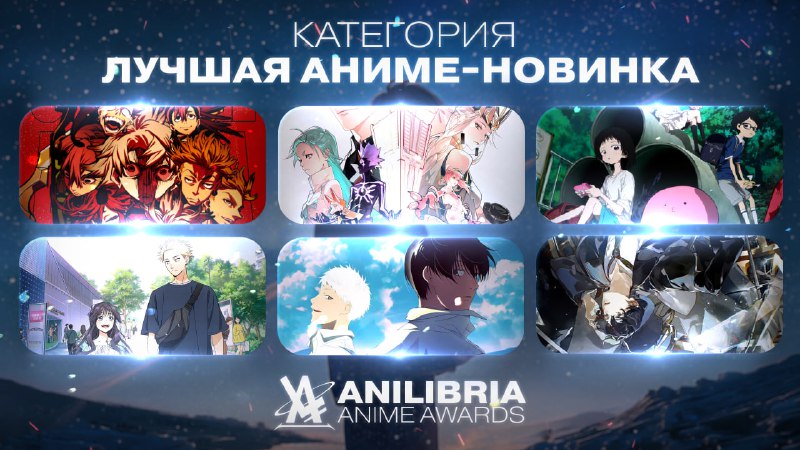 НОМИНАНТЫ ANILIBRIA ANIME AWARDS 2026
━━━━━━━━━━━━━━━━━━
🏆 ЛУЧШАЯ АНИМЕ-НОВИНКА 2025 ГОДА
━━━━━━━━━