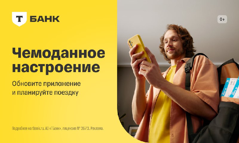 Поиск билетов, бронирование отеля, оформление страховки — теперь всё в одном сервисе. В приложении Т