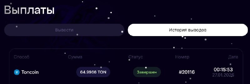 #Bounty_Hash 🚚
Сделал очередной вывод, на 65 TON (100$)
Моя статистика:
Дата моего входа в проект:
