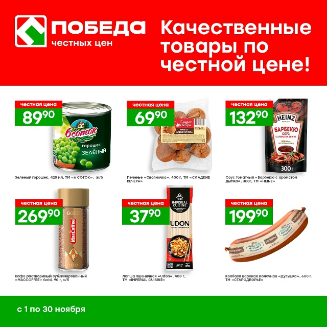 Торопитесь в магазины Победа!
Покупайте нужные товар?...