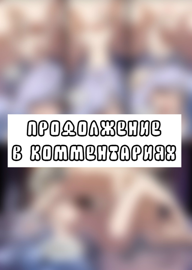 Лучшие комиксы в коментах (18+)?️