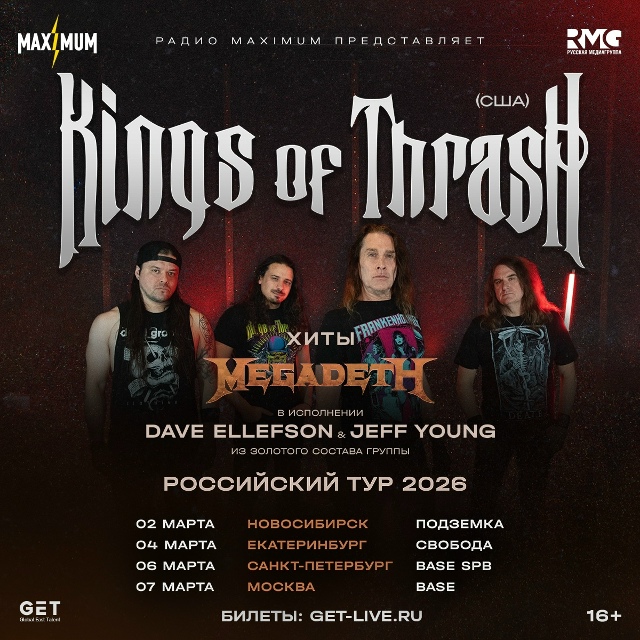 [club70634941|Радио MAXIMUM] представляет: Kings of Thrash в России с бо?...