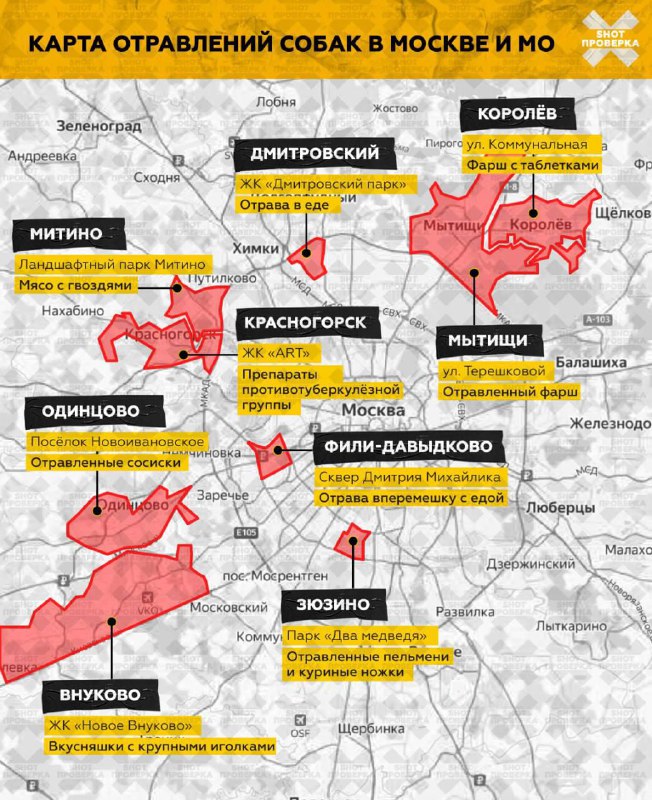 ❗️В Москве на охоту вышли догхантеры
На карте отмечены места, где была замечена отравленная пища, —