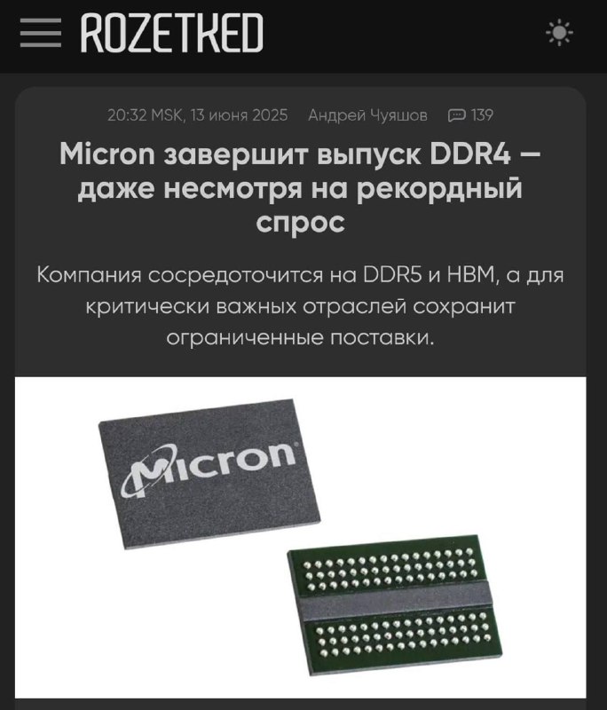 DDR4 официально ВСЁ: компания Micron сворачивает выпуск модулей памяти DDR4. Ранее такое же решение