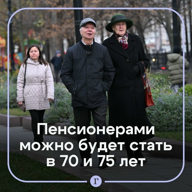 Россиянам предложили выходить на пенсию на 10 лет позже...