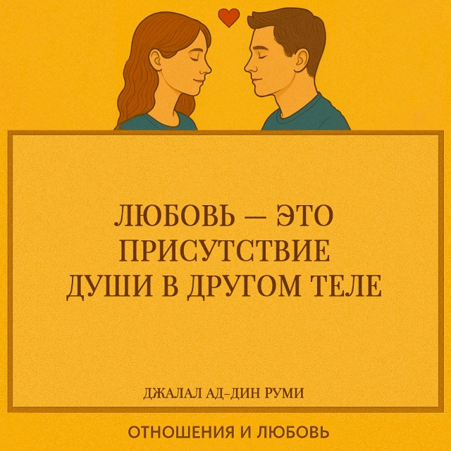 Любовь — это не просто связь между двумя людьми, а глуб...