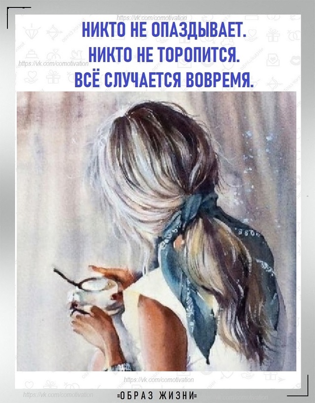 Всё происходит в своё время