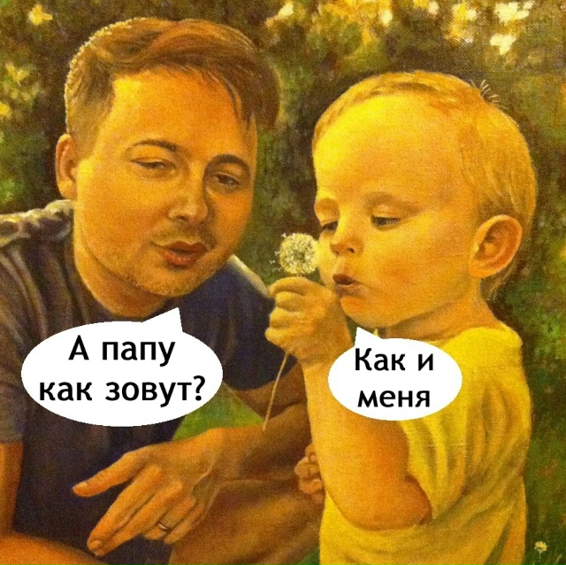 Батя забыл как их зовут