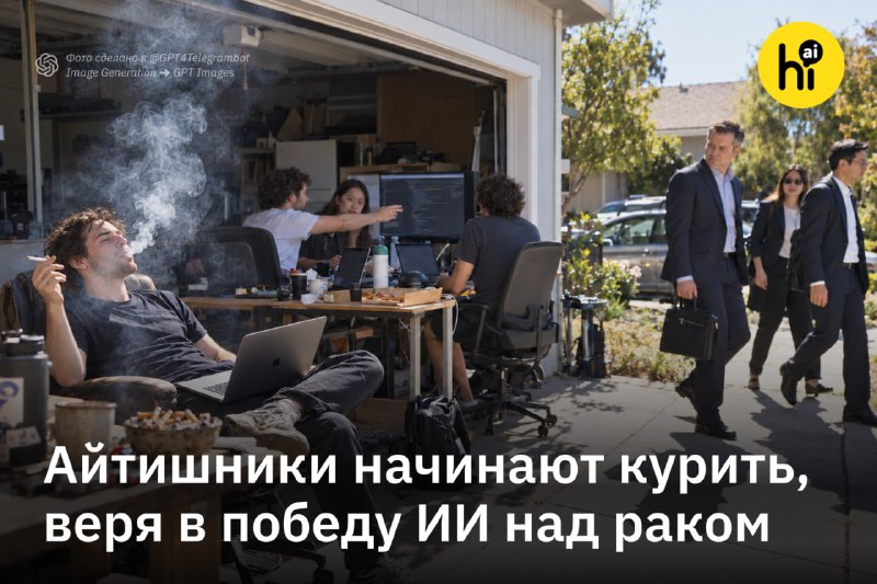 🔥 Сигтех. Некоторые исследователи ИИ начали курить, потому что верят, что ИИ вылечит рак
«Многие ис