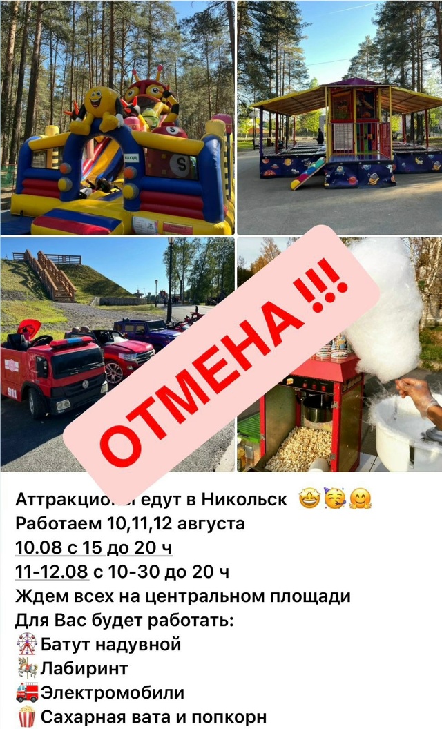 В связи с поломкой автомобиля. Аттракционы отменятся