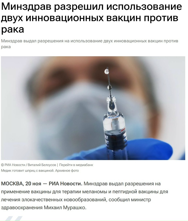 ⚡ Минздрав разрешил использование мРНК-вакцины от мел...