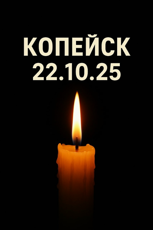 🕯КОПЕЙСК
Застыл над городом осенний свет,
И тихо пла?...