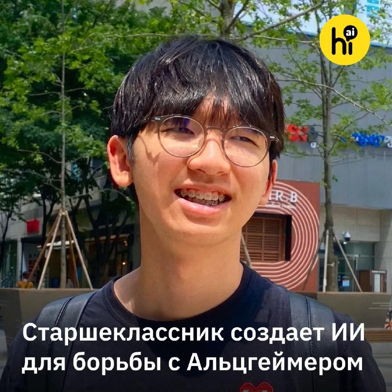 💡 18-летний школьник основал стартап для ранней диагностики Альцгеймера
Старшеклассник из Сеула Але