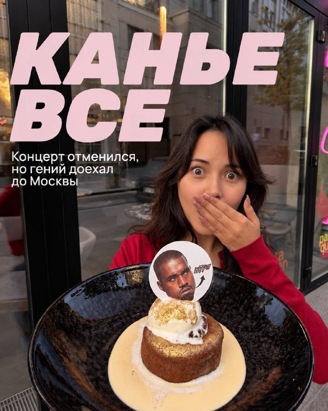 Ахах, Pasta Queen выпустила десерт Канье Уэста — это шоколадный фондан, который подаётся с ванильным