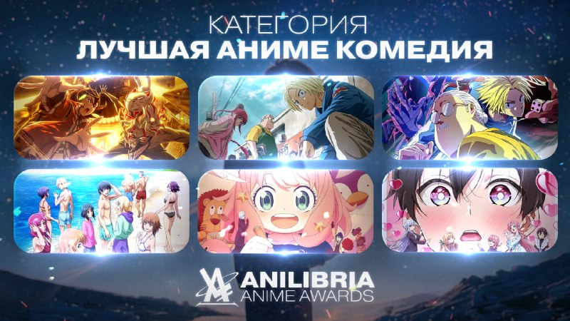 НОМИНАНТЫ ANILIBRIA ANIME AWARDS 2026
━━━━━━━━━━━━━━━━━━
🏆 ЛУЧШАЯ АНИМЕ-КОМЕДИЯ 2025 ГОДА
━━━━━━━━━