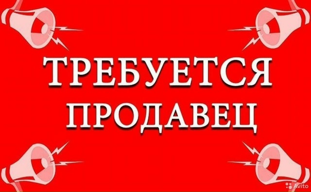 В организацию требуется продавец.
Полный соц.пакет, за...