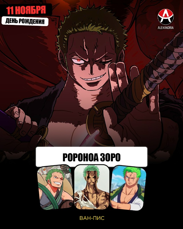 🍻 11 ноября - день рождения Зоро из «Ван-Пис».
#календа...
