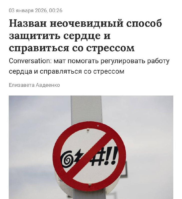 Мат официально защищает ваше сердце.
Ученые выяснили, что нецензурная брань — это не просто слова,