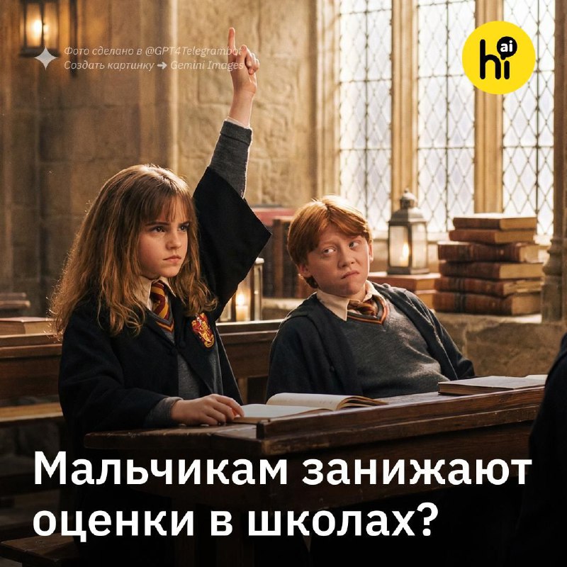 👨‍🏫 Мальчикам занижают оценки в школе?
Учителя часто занижают оценки мальчикам, хотя по знаниям они
