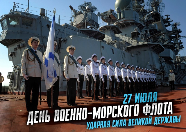 Поздравляю с днём ВМФ,всех кто причастен,с праздником ?...
