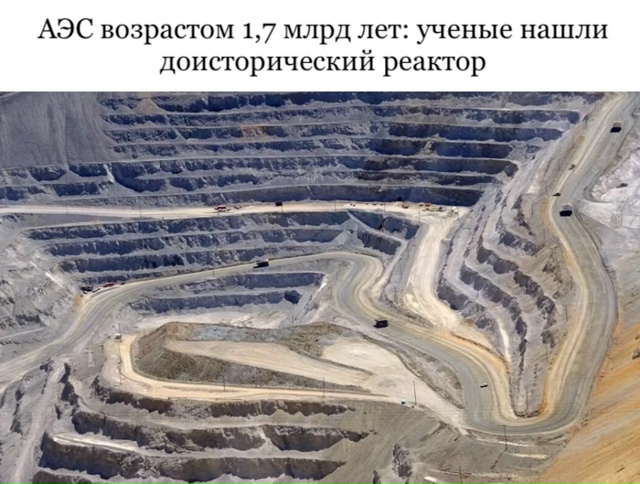 В Африке, в Габоне, в месторождении Окло, учёные обнару?...