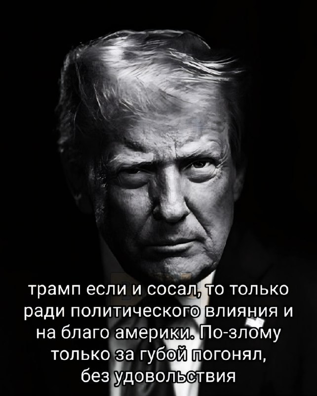 ⚡️Трамп, возможно, сосал