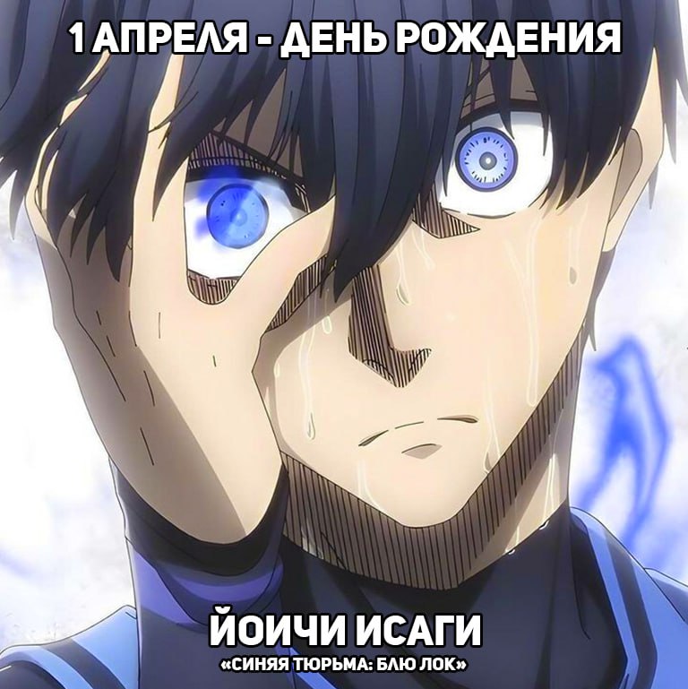 🎉1 апреля - День рождения Йоичи из аниме «Синяя тюрьма: Блю Лок»
