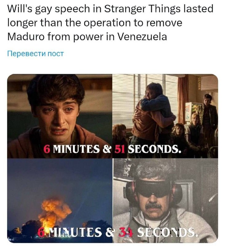 Мем дня: «Задержание Мадуро длилось меньше, чем сцена из "Очень странных дел", в которой Уилл призна