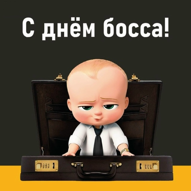 День босса или День шефа — профессиональный праздник ?...