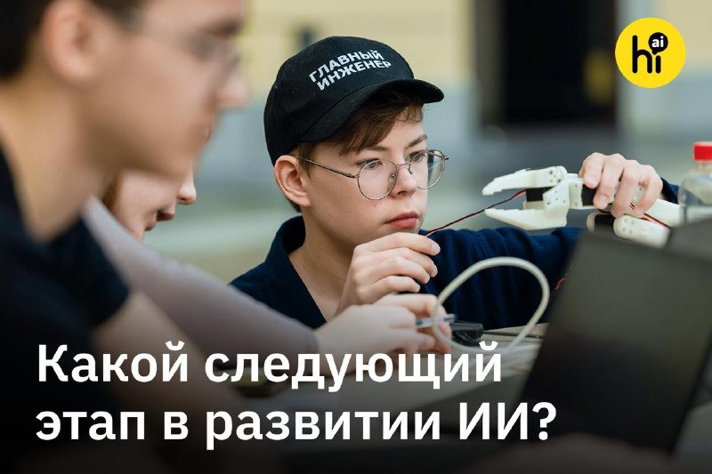 🤖 Какой следующий этап в развитии ИИ?
Сегодня фокус индустрии смещается от привычных чат-ботов к фи