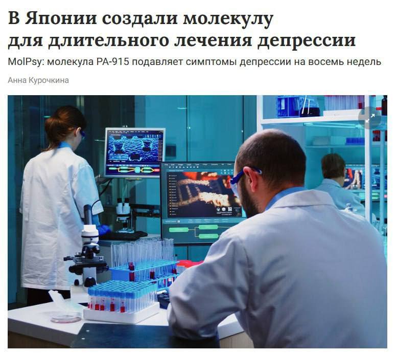 Учёные из Японии создали молекулу PA-915, которая снимает симптомы депрессии уже после первого введе