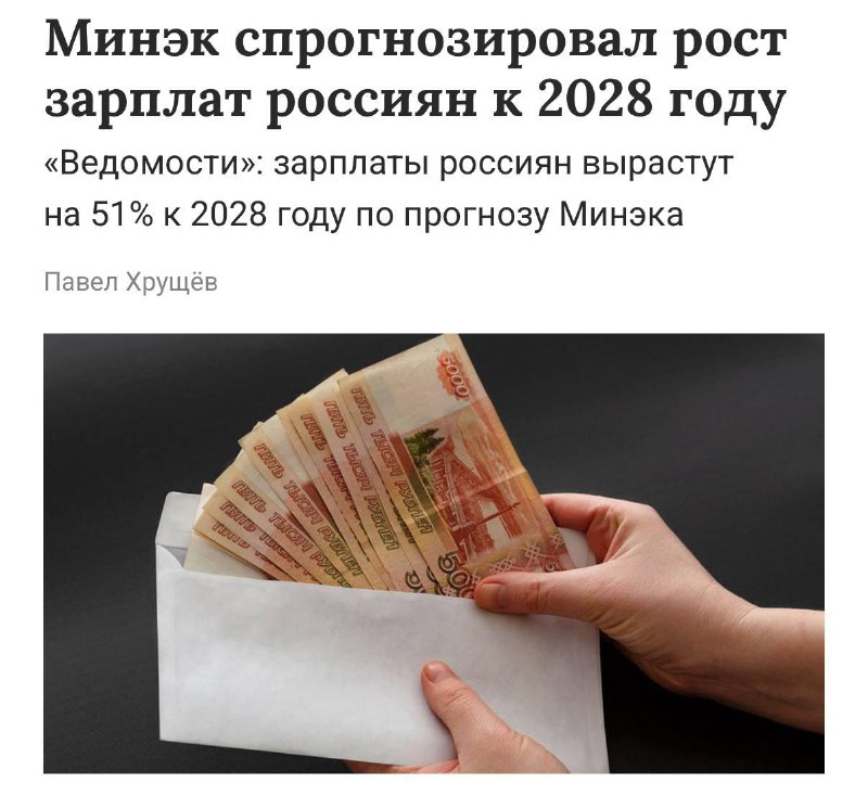 Зарплата Россиян взлетит на 51% до 132 000 рублей, но только к 2028 году, прогнозирует Минэкономразв
