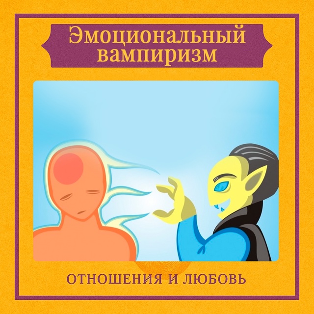 Эмоциональный вампиризм — это форма психологического...