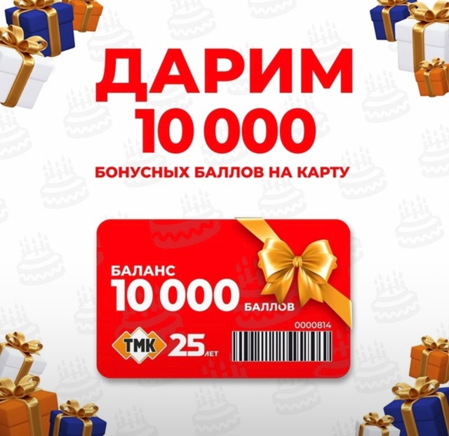 ✨🎉Компания ТМК отмечает юбилей! 25 ЛЕТ‼🎁
Мы подготов...
