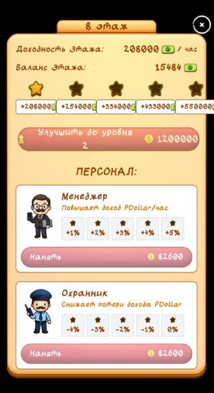 #Pizza_Tower 🍕
🍕 Привет, пиццастроители!
🧱 Суть игры простая: улучшайте этажи 1–8, повышайте PD/ч