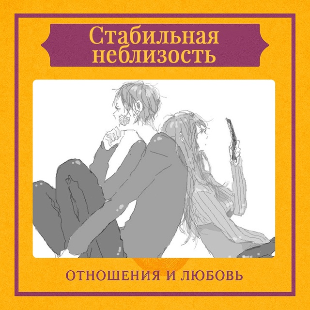 Стабильная неблизость — это тип отношений, в которых в...