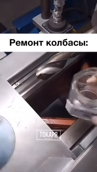 Ремонт колбасы прошел успешно