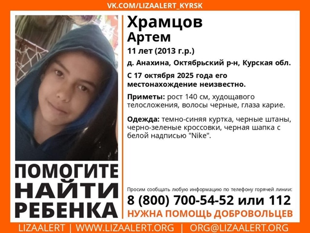‼️В Курске пропал 11-летний мальчик
Пропал Храмцов Ар?...