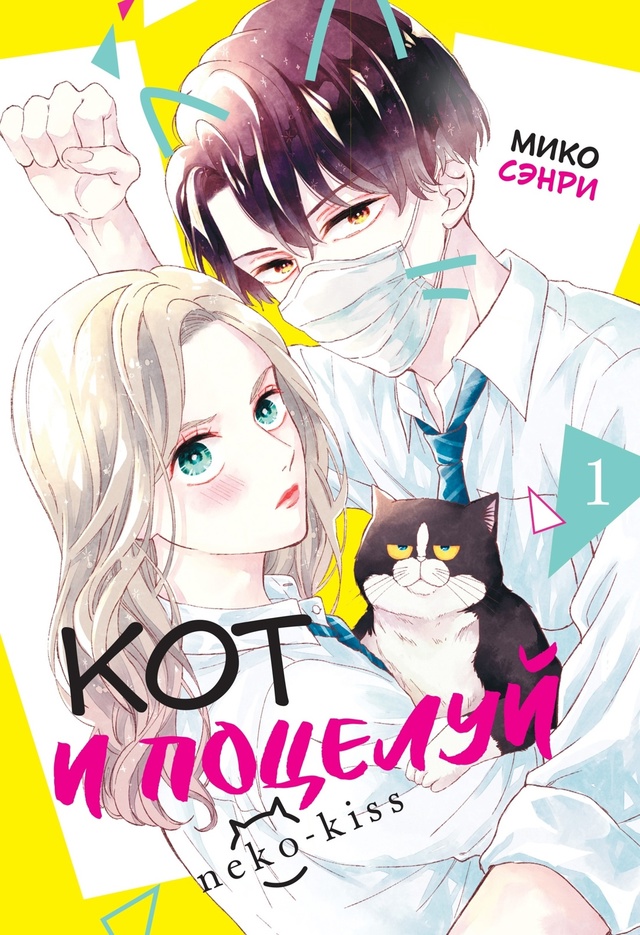 💛ПРЕДЗАКАЗ💛
«Кот и поцелуй. Том 1»
История про кошко-...