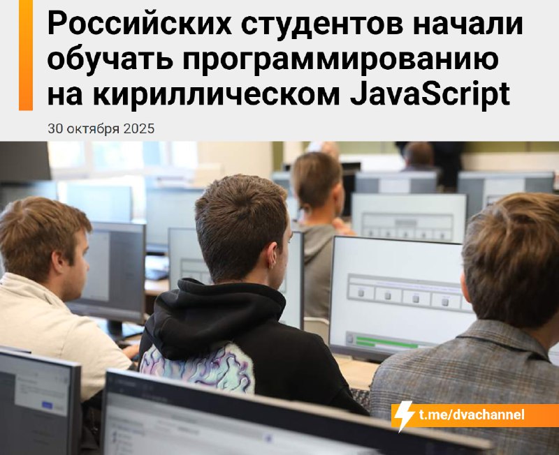 В России начали учить «православному программированию» — JavaScript на кириллице
Преподы Пензенског