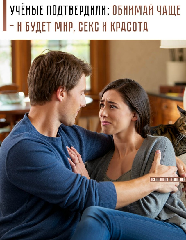 ☝ Психологи выяснили, что объятия и секс реально спаса...