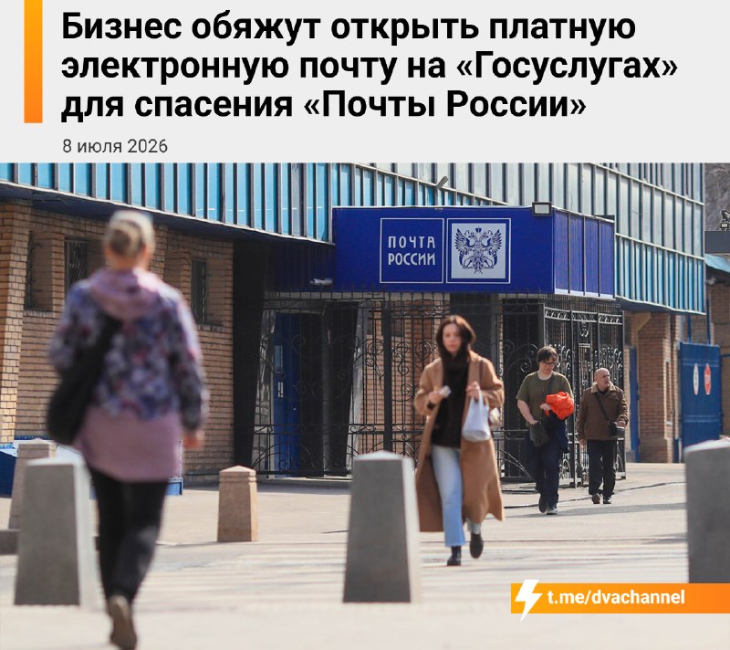❗️Бизнес заставят платить за спасение «Почты России»: Госдума приняла закон, по которому у всех комп