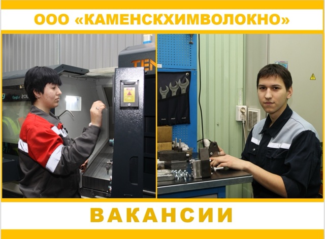 💥💥💥ООО «Каменскхимволокно» приглашает на работу п?...