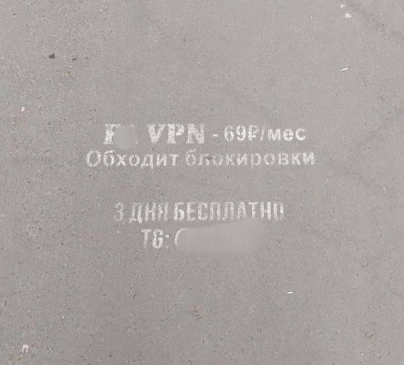 VPN в России начали рекламировать на асфальте по аналогии со запрещенными подработками и закладками